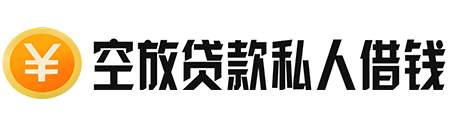 北京空放贷款-北京借钱当天放款-北京线下个人借贷-民间个人借款-24小时私人借钱