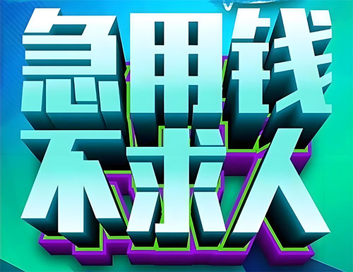 北京私人借款当天放款|北京私人放款联系方式多少|北京私人借钱