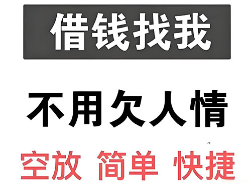 北京应急借款|生意贷款民间私人借款24小时上门放款